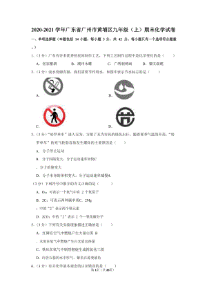 2020-2021學年廣東省廣州市黃埔區九年級（上）期末化學試卷（含答案）.docx