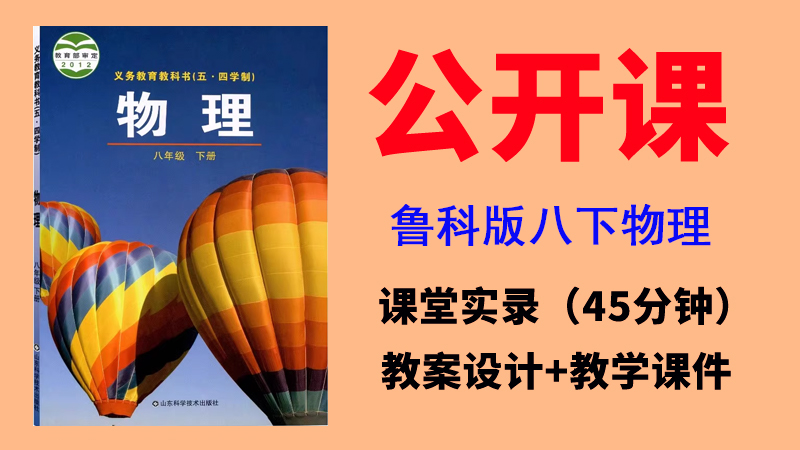 魯科版八年級下冊物理獲獎公開課視頻+教案+課件（全冊一師一優課）.rar