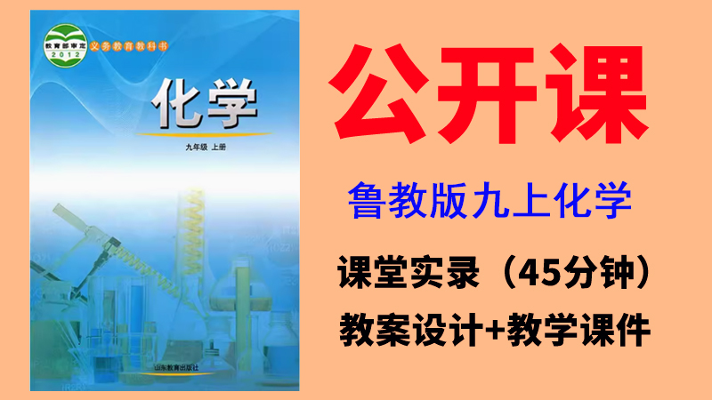 魯教版九年級上冊化學公開課視頻+教案+課件PPT（全冊一師一優課）.rar