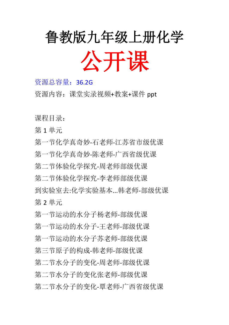 魯教版九年級上冊化學公開課視頻+教案+課件PPT（全冊一師一優課）.rar