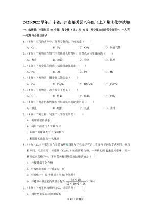 2021-2022學年廣東省廣州市越秀區九年級（上）期末化學試卷（含答案）.docx