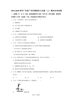 2019-2020學年廣東省廣州市海珠區九年級（上）期末化學試卷（含答案）.docx