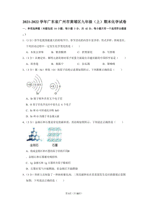 2021-2022學年廣東省廣州市黃埔區九年級（上）期末化學試卷（含答案）.docx