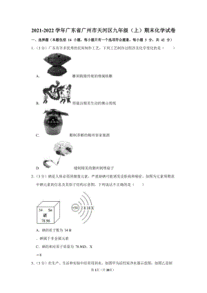 2021-2022學年廣東省廣州市天河區九年級（上）期末化學試卷（含答案）.docx