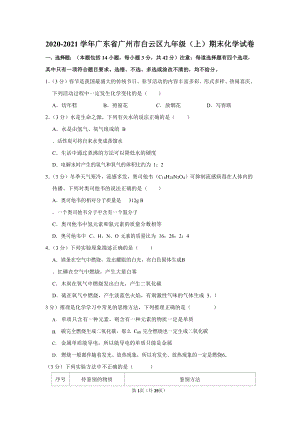 2020-2021學年廣東省廣州市白云區九年級（上）期末化學試卷（含答案）.docx