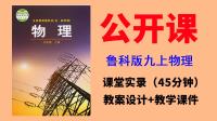 魯科版九年級上冊物理一師一優課視頻+教案+課件（全冊獲獎公開課）.rar