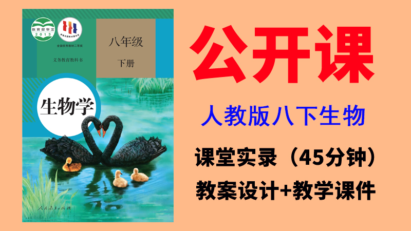 人教版八年級下冊生物學獲獎公開課視頻+教案+課件PPT（全冊一師一優課）.rar