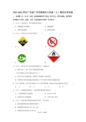 2021-2022學年廣東省廣州市海珠區九年級（上）期末化學試卷（含答案）.docx