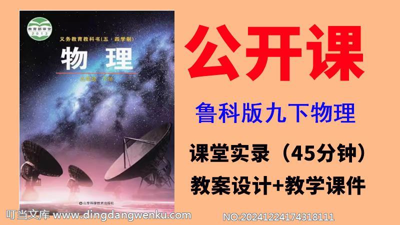 魯科版九年級下冊物理一師一優課視頻+教案+課件（全冊公開課）.rar