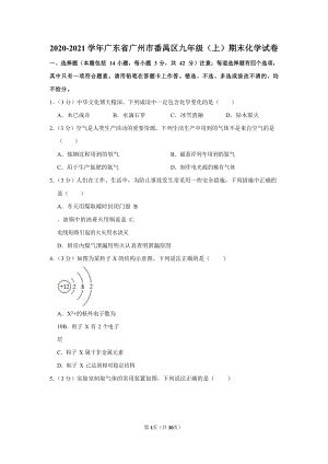 2020-2021學年廣東省廣州市番禺區九年級（上）期末化學試卷（含答案）.docx