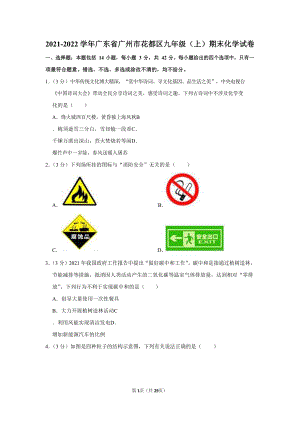 2021-2022學年廣東省廣州市花都區九年級（上）期末化學試卷（含答案）.docx