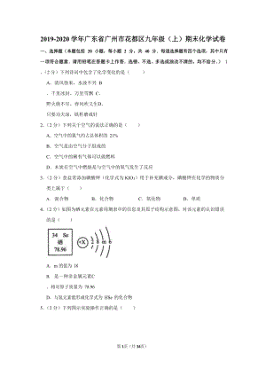 2019-2020學年廣東省廣州市花都區九年級（上）期末化學試卷（含答案）.docx