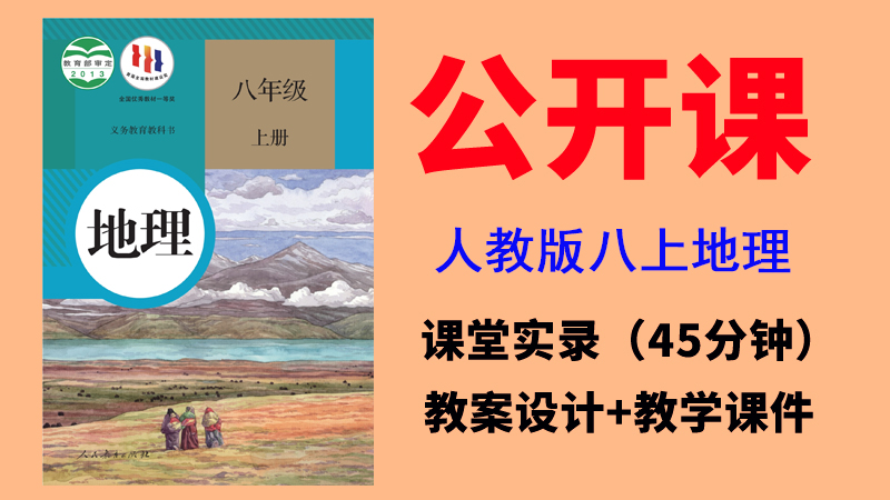 人教版八年級上冊地理獲獎公開課視頻+教案+課件PPT（全冊一師一優(yōu)課）.rar
