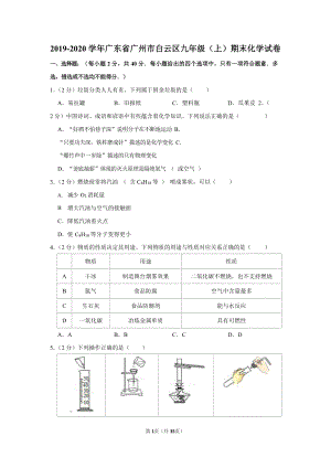 2019-2020學年廣東省廣州市白云區九年級（上）期末化學試卷（含答案）.docx