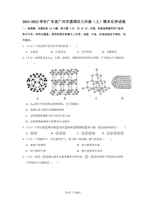 2021-2022學年廣東省廣州市荔灣區九年級（上）期末化學試卷（含答案）.docx
