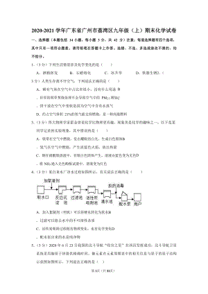 2020-2021學年廣東省廣州市荔灣區九年級（上）期末化學試卷（含答案）.docx