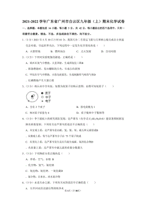 2021-2022學年廣東省廣州市白云區九年級（上）期末化學試卷（含答案）.docx