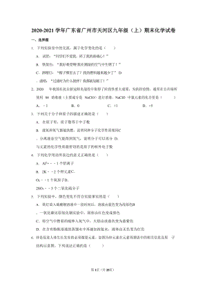 2020-2021學年廣東省廣州市天河區九年級（上）期末化學試卷（含答案）.docx