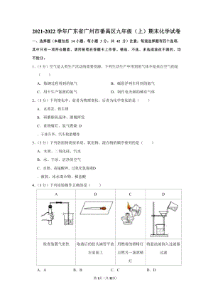 2021-2022學年廣東省廣州市番禺區九年級（上）期末化學試卷（含答案）.docx