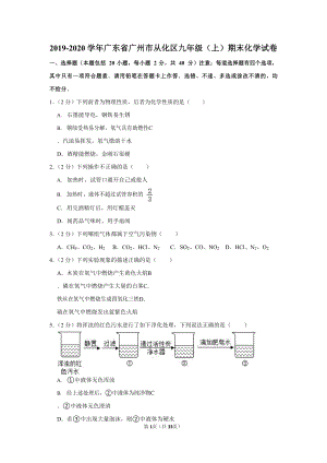 2019-2020學年廣東省廣州市從化區九年級（上）期末化學試卷（含答案）.docx