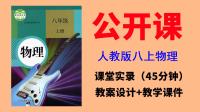 人教版八年級上冊物理獲獎公開課視頻+教案+課件（全冊一師一優(yōu)課）.rar