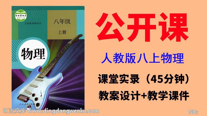 人教版八年級上冊物理獲獎公開課視頻+教案+課件（全冊一師一優課）.rar