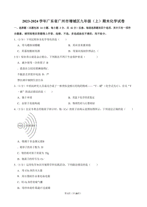 2023-2024學(xué)年廣東省廣州市增城區(qū)九年級（上）期末化學(xué)試卷+答案解析.docx