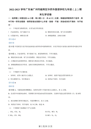 廣東省廣州市越秀區華僑外國語學校2022-2023學年九年級上學期期末化學試題（答案）.doc