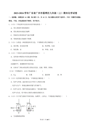 2023-2024學年廣東省廣州市荔灣區九年級（上）期末化學試卷（含答案）.docx