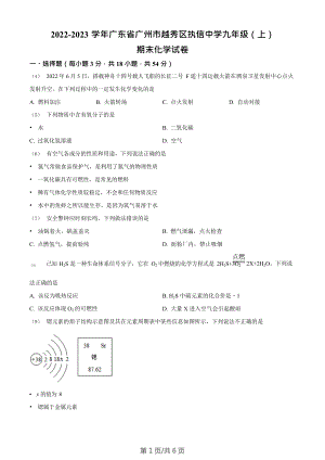 廣東省廣州市越秀區(qū)執(zhí)信中學(xué)2022-2023學(xué)年九年級上學(xué)期期末化學(xué)試題.doc