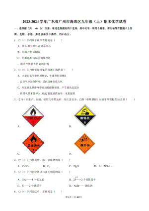 2023-2024學年廣東省廣州市海珠區九年級（上）期末化學試卷（含答案）.docx