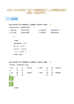 廣東省廣州增城區(qū)2022-2023學(xué)年八年級上學(xué)期期末語文試卷（實驗中學(xué)）(答案).doc