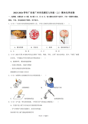 2023-2024學年廣東省廣州市花都區九年級（上）期末化學試卷（含答案）.docx