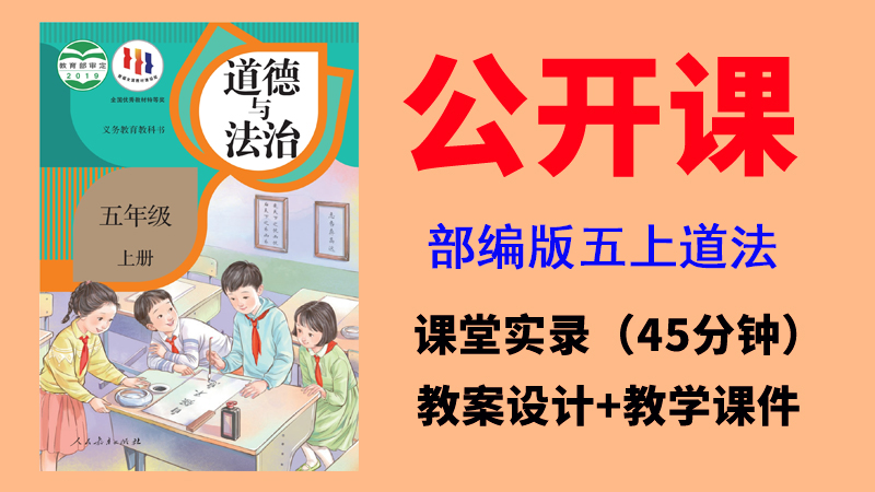 人教部編版五年級上冊道德與法治獲獎公開課視頻+教案+課件ppt（全冊）.rar