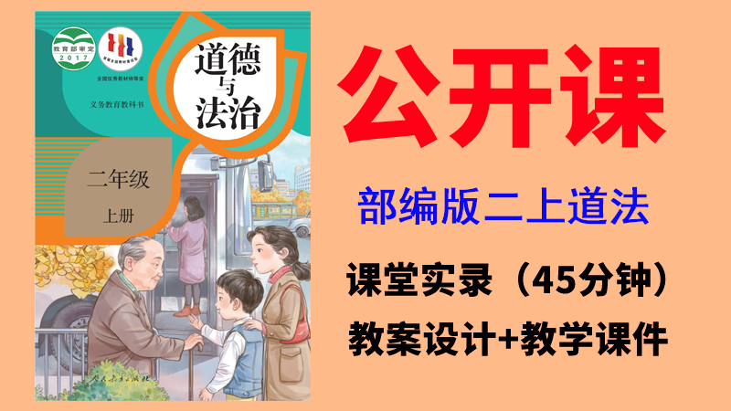 人教部編版二年級上冊道德與法治獲獎公開課視頻+教案+課件ppt（全冊優(yōu)質(zhì)課）.rar
