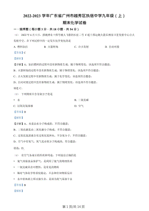 廣東省廣州市越秀區(qū)執(zhí)信中學(xué)2022-2023學(xué)年九年級上學(xué)期期末化學(xué)試題（答案）.doc