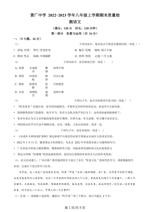 廣東省廣州市花都區黃廣中學2022-2023學年八年級上學期期末語文試題.doc
