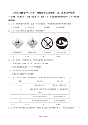 2023-2024學年廣東省廣州市南沙區九年級（上）期末化學試卷（含答案）.docx