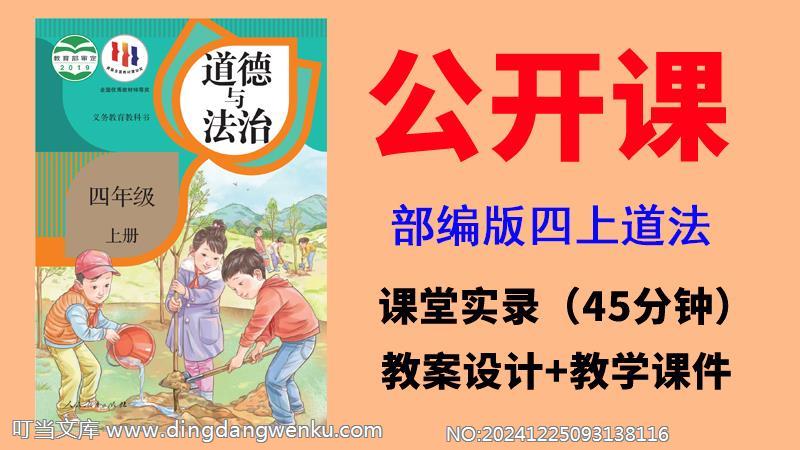 人教部編版四年級上冊道德與法治獲獎公開課視頻+教案+課件ppt（全冊）.rar