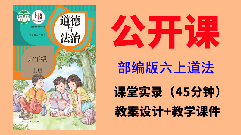 人教部編版六年級(jí)上冊(cè)道德與法治獲獎(jiǎng)公開課視頻+教案+課件ppt（全冊(cè)）.rar