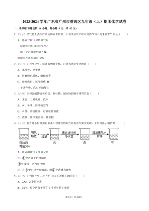 2023-2024學年廣東省廣州市番禺區九年級（上）期末化學試卷（含答案）.docx