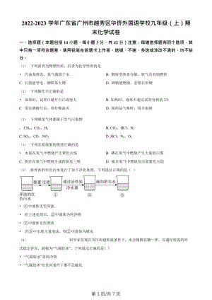 廣東省廣州市越秀區(qū)華僑外國語學(xué)校2022-2023學(xué)年九年級上學(xué)期期末化學(xué)試題.doc