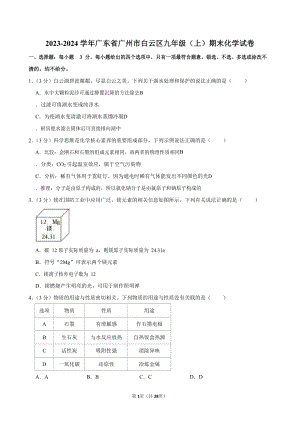 2023-2024學年廣東省廣州市白云區九年級（上）期末化學試卷（含答案）.docx