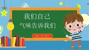 教科版小學(xué)科學(xué)一年級(jí)上冊(cè)4.氣味告訴我們課件.pptx