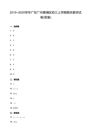 20192020學年廣東廣州黃埔區初三上學期期末數學試卷（答案）.docx