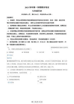 廣東省廣州市天河區(qū)2023--2024學(xué)年部編版九年級(jí)歷史上學(xué)期期末考試題（答案）.doc