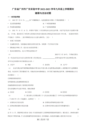 廣東省廣州市廣東實驗中學2022-2023學年九年級上學期期末道德與法治試題.doc