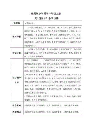 【核心素養(yǎng)】教科版小學(xué)科學(xué)一年級(jí)上冊(cè) 2.發(fā)現(xiàn)生長(zhǎng) 教案.docx