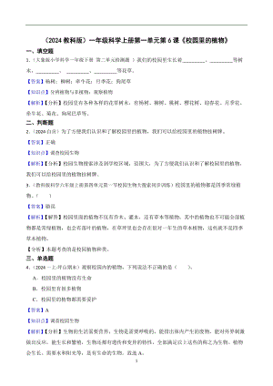 （2024教科版）一年級科學上冊第一單元第6課《校園里的植物》課時練習題(教師版).docx