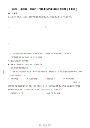 廣東省廣州市白云區2022-2023學年九年級上學期期末歷史試題.doc